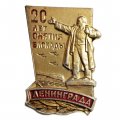 Значок Ленинград. 20 лет снятия блокады. 1944 - 1964