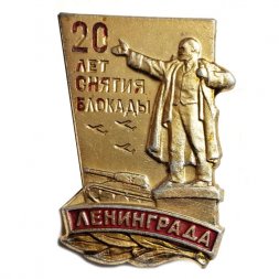 Значок Ленинград. 20 лет снятия блокады. 1944 - 1964