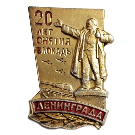 Значок Ленинград. 20 лет снятия блокады. 1944 - 1964