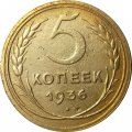 СССР 5 копеек 1936 год - VF