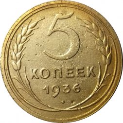 СССР 5 копеек 1936 год - VF