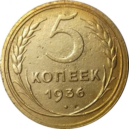 СССР 5 копеек 1936 год - VF