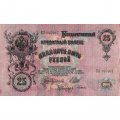 РСФСР 25 рублей 1909 год (выпуск 1917 - 1921 гг.) - серии ДЯ-ЕЯ - Шипов - Гусев - VF