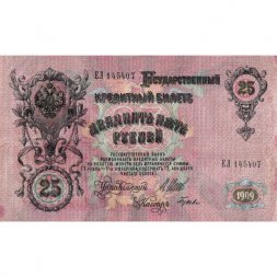 РСФСР 25 рублей 1909 год (выпуск 1917 - 1921 гг.) - серии ДЯ-ЕЯ - Шипов - Гусев - VF