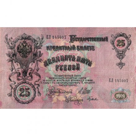 РСФСР 25 рублей 1909 год (выпуск 1917 - 1921 гг.) - серии ДЯ-ЕЯ - Шипов - Гусев - VF