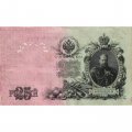 РСФСР 25 рублей 1909 год (выпуск 1917 - 1921 гг.) - серии ДЯ-ЕЯ - Шипов - Гусев - VF