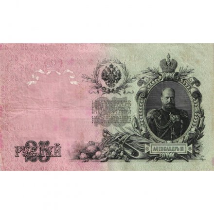 РСФСР 25 рублей 1909 год (выпуск 1917 - 1921 гг.) - серии ДЯ-ЕЯ - Шипов - Гусев - VF