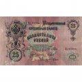 РСФСР 25 рублей 1909 год (выпуск 1917 - 1921 гг.) - серии ДЯ-ЕЯ - Шипов - Гусев - VF