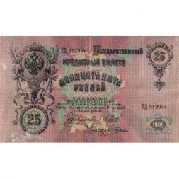 РСФСР 25 рублей 1909 год (выпуск 1917 - 1921 гг.) - серии ДЯ-ЕЯ - Шипов - Гусев - VF
