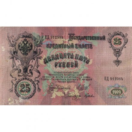 РСФСР 25 рублей 1909 год (выпуск 1917 - 1921 гг.) - серии ДЯ-ЕЯ - Шипов - Гусев - VF