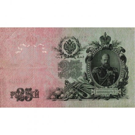 РСФСР 25 рублей 1909 год (выпуск 1917 - 1921 гг.) - серии ДЯ-ЕЯ - Шипов - Гусев - VF