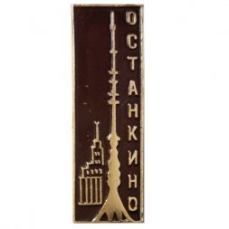 Значок Москва. Останкино (клеймо ЛЭ)