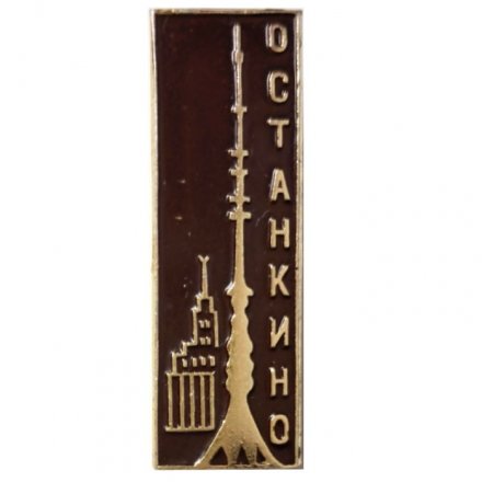 Значок Москва. Останкино (клеймо ЛЭ)