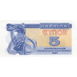 Украина 5 карбованцев (купон) 1991 год - Фрагмент памятника основателям Киева. Софийский собор - UNC