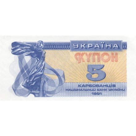 Украина 5 карбованцев (купон) 1991 год - Фрагмент памятника основателям Киева. Софийский собор - UNC