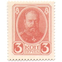 Российская Империя - Александр III - Почтовая марка 3 копейки 1915 год - UNC
