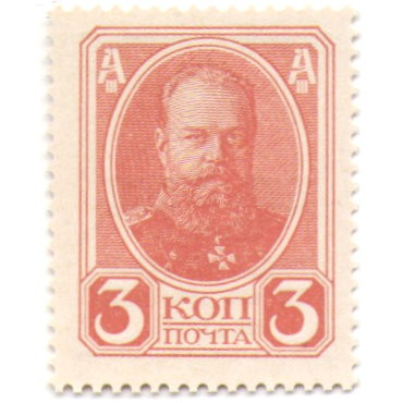 Российская Империя - Александр III - Почтовая марка 3 копейки 1916 год, 2-ой выпуск - UNC
