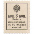 Российская Империя - Александр III - Почтовая марка 3 копейки 1916 год, 2-ой выпуск - UNC