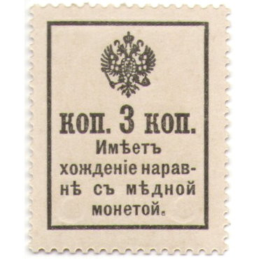 Российская Империя - Александр III - Почтовая марка 3 копейки 1916 год, 2-ой выпуск - UNC