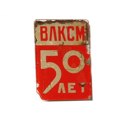 Значок 50 лет ВЛКСМ, стекло