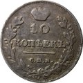 10 копеек 1816 год СПБ МФ Александр I (1801—1825) - VF