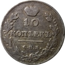 10 копеек 1816 год СПБ МФ Александр I (1801—1825) - VF