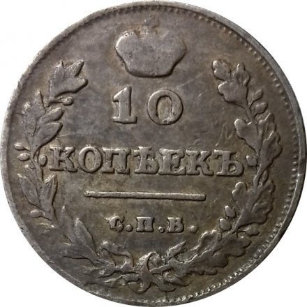 10 копеек 1816 год СПБ МФ Александр I (1801—1825) - VF