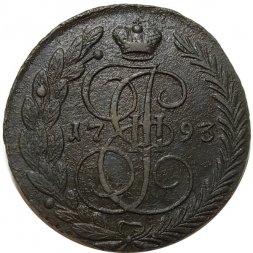 5 копеек 1793 год ЕМ Екатерина II (1762 - 1796) - VF-