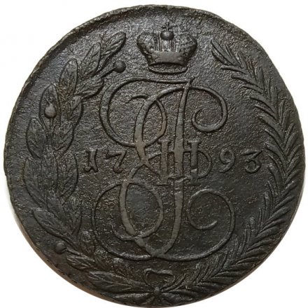 5 копеек 1793 год ЕМ Екатерина II (1762 - 1796) - VF-