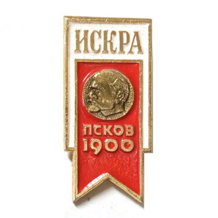 Значок Газета "Искра". Псков 1900. Ленин