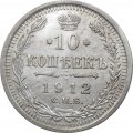 10 копеек 1912 год СПБ ЭБ Николай II (1894—1917) - XF