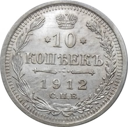 10 копеек 1912 год СПБ ЭБ Николай II (1894—1917) - XF