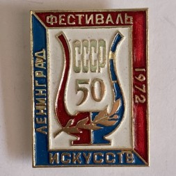 Значок. Фестиваль искусств. Ленинград 1972. 50 лет 