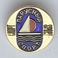 Значок. Спорт. Парусный спорт