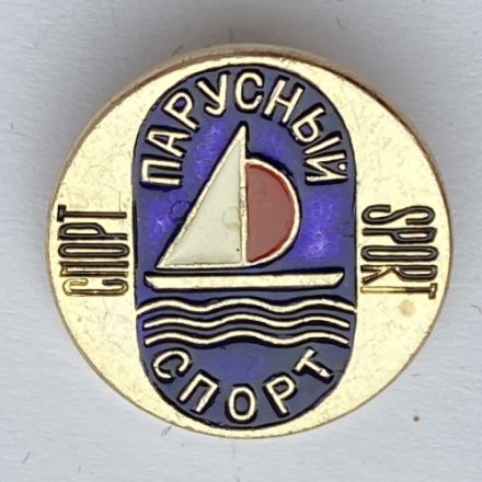 Значок. Спорт. Парусный спорт