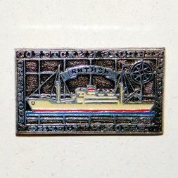 Значок Океанографический корабль "Витязь" 1949г.