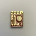 Значок 50 лет СССР 