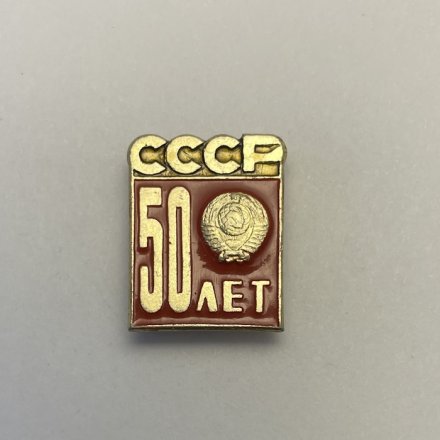 Значок 50 лет СССР 