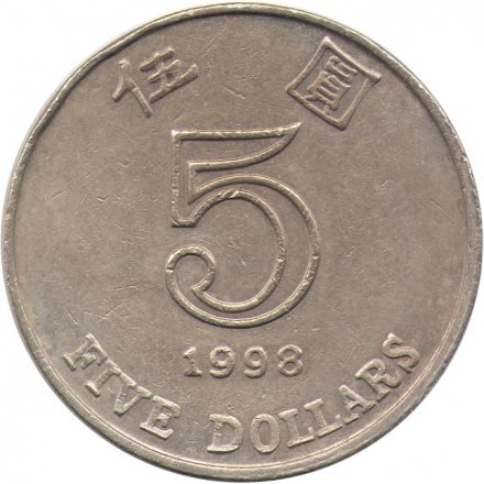 Гонконг 5 долларов 1998 год