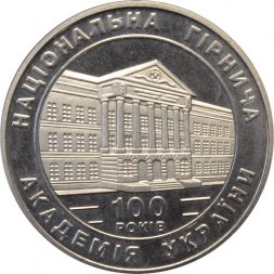 Украина 2 гривны 1999 год - Национальная горная академия Украины