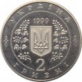 Украина 2 гривны 1999 год - Национальная горная академия Украины