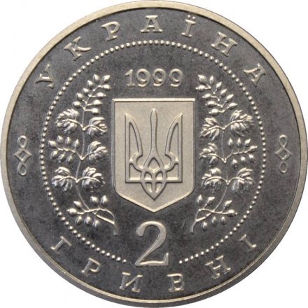 Украина 2 гривны 1999 год - Национальная горная академия Украины