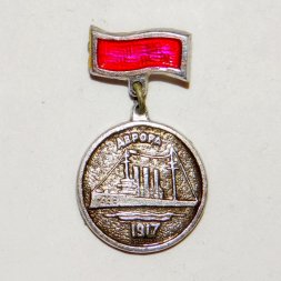 Значок Крейсер "Аврора" 1917 г. (тип 4)