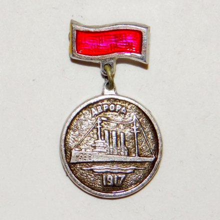 Значок Крейсер &quot;Аврора&quot; 1917 г. (тип 4)