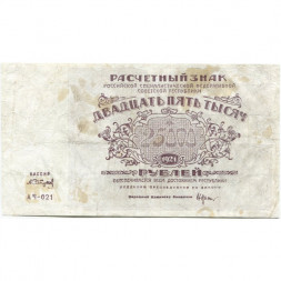 РСФСР 25000 рублей 1921 года - А.Сапунов - VF-