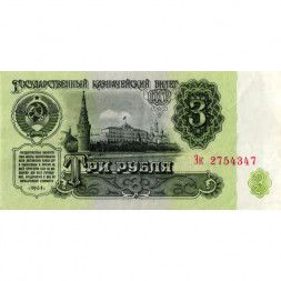 СССР 3 рубля 1961 год - VF+