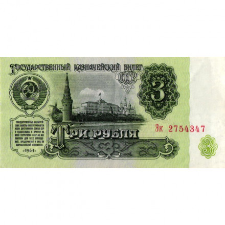 СССР 3 рубля 1961 год - VF+