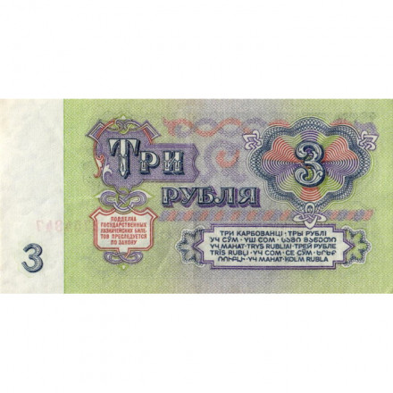 СССР 3 рубля 1961 год - VF+