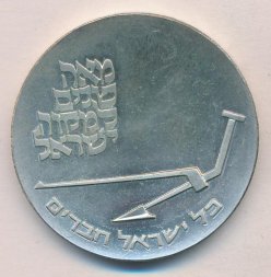 Израиль 10 лир 1970 год - Независимость