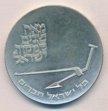 Израиль 10 лир 1970 год - Независимость